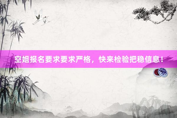 空姐报名要求要求严格，快来检验把稳信息！