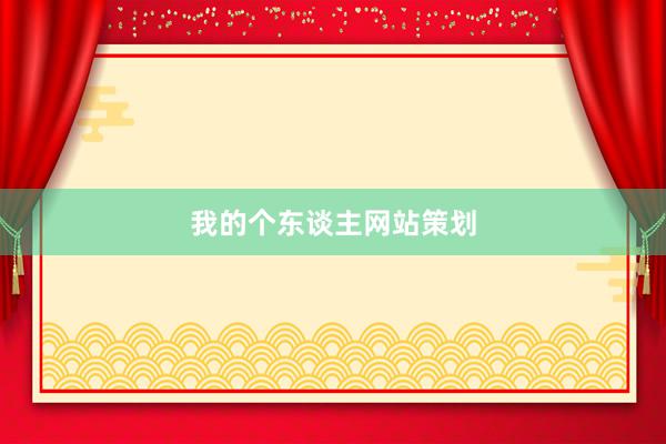 我的个东谈主网站策划