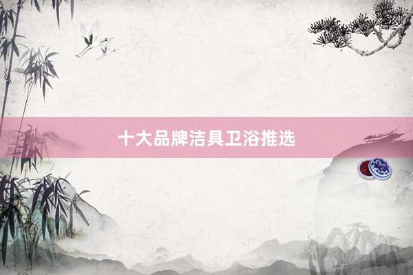 十大品牌洁具卫浴推选