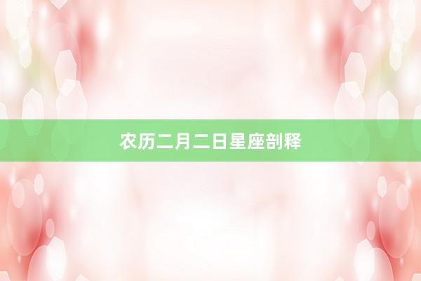 农历二月二日星座剖释