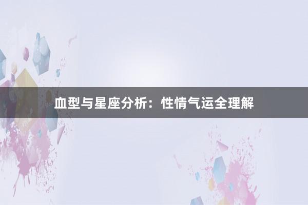 血型与星座分析：性情气运全理解