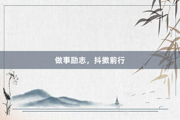 做事励志，抖擞前行