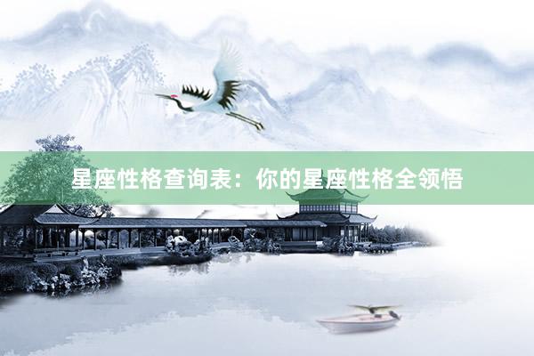 星座性格查询表：你的星座性格全领悟