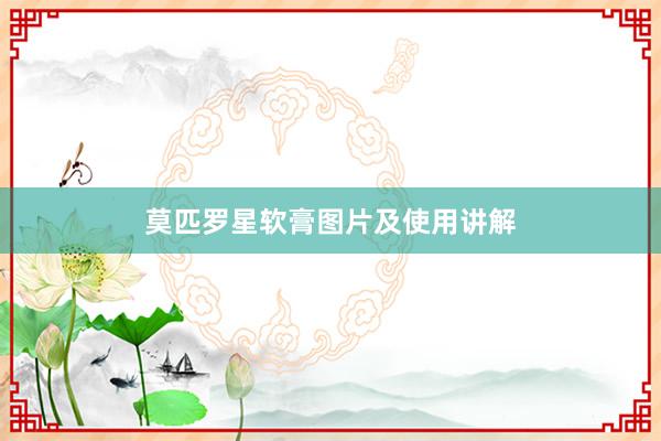 莫匹罗星软膏图片及使用讲解