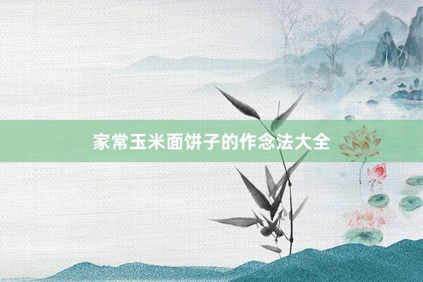 家常玉米面饼子的作念法大全