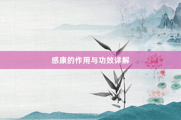 感康的作用与功效详解