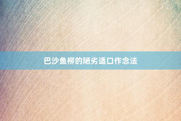 巴沙鱼柳的陋劣适口作念法